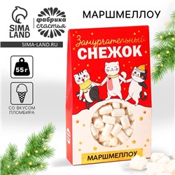 Новый год! Маршмеллоу в коробке «Замурчательный снежок»: со вкусом пломбира, 55 г