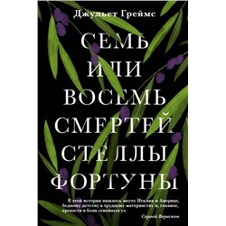 Семь или восемь смертей Стеллы Фортуны Греймс Дж.