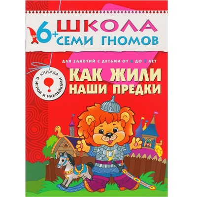 Школа Семи Гномов 6-7 лет. Полный годовой курс (12 книг с играми и наклейками).