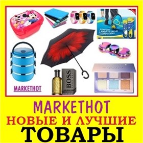MarketHot ~ Море интересных товаров - ТЕЛЕМАГАЗИН