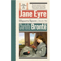 Джейн Эйр = Jane Eyre Бронте Ш.