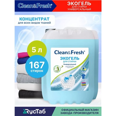 Гель для стирки "Clean&Fresh", универсальный в термоусадке НОВИНКА