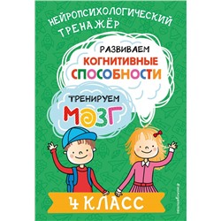 Развиваем когнитивные способности. Тренируем мозг. 4 класс Терегулова Ю.В.