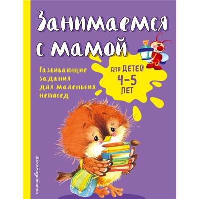 Занимаемся с мамой: для детей 4-5 лет Смирнова Е.В.