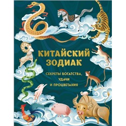 Китайский зодиак. Секреты богатства, удачи и процветания Хванг А., Жанг Л.