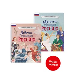 Комплект из 2 книг с плакатом. Девочки, прославившие Россию + Артисты, прославившие Россию (ИК). Артёмова Н.В., Артёмова О.В., Шабалдин К.А.