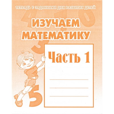 Рабочая тетрадь Изучаем математику. ч.1