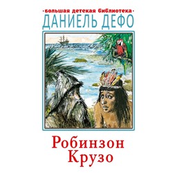 Робинзон Крузо Дефо Д.