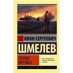 Солнце мертвых Шмелев И.С.