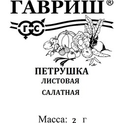 Петрушка листовая Салатная 2,0 г б/п (цена за 5 шт)