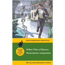 10 рассказов о загадочном = 10 Best Tales of Mystery: метод комментированного чтения Бенсон Э.Ф., Бирс А., Дойл А.
