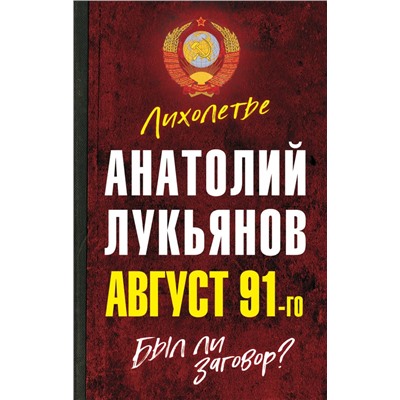 Август 91-го. Был ли заговор? Лукьянов А.И.