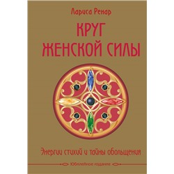 Круг женской силы. Энергии стихий и тайны обольщения (подарочная) + аудиокнига Ренар Лариса