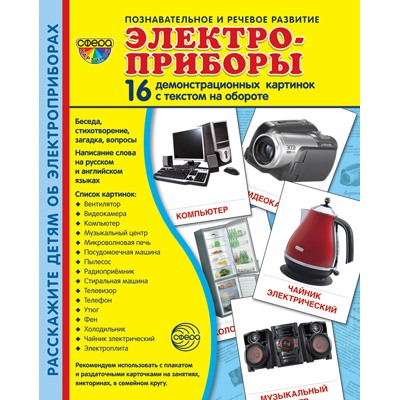 Демонстрационные картинки СУПЕР. Электроприборы. 16 демонстрационных картинок с текстом