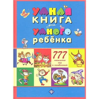 Умная книга для умного ребенка. 777 логических игр и головоломок