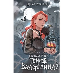 Кто подставил темного властелина? Одувалова А.С.