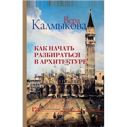 Как начать разбираться в архитектуре Калмыкова В.В.