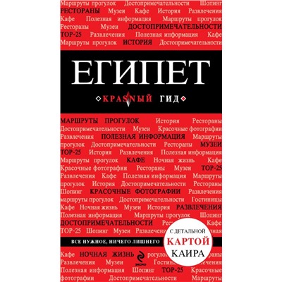 Египет. 2-е изд., испр. и доп. Александрова А.