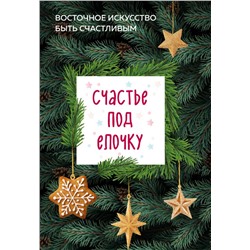 Счастье под елочку. Восточное искусство быть счастливым. Сантини С., Лемке Б., Илюшина Л.