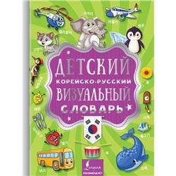 Детский корейско-русский визуальный словарь