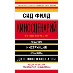 Киносценарий: основы написания Филд С.