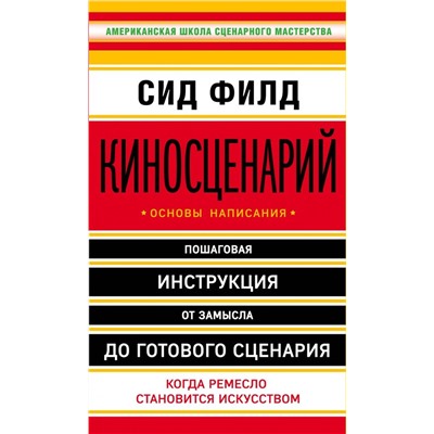 Киносценарий: основы написания Филд С.