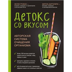 Детокс со вкусом: авторская система очищения организма Грожан Н., Бартелери М.