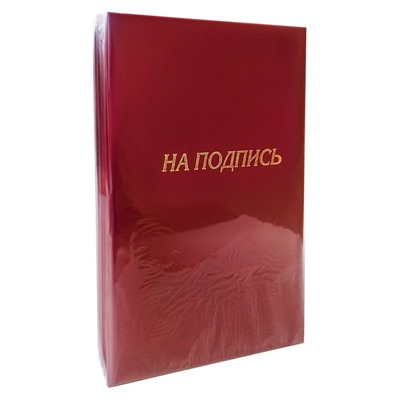 Папка адресная На подпись бумвинил бордо. Упаковка 5 шт.