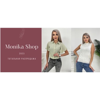 Monika Shop - тотальная распродажа