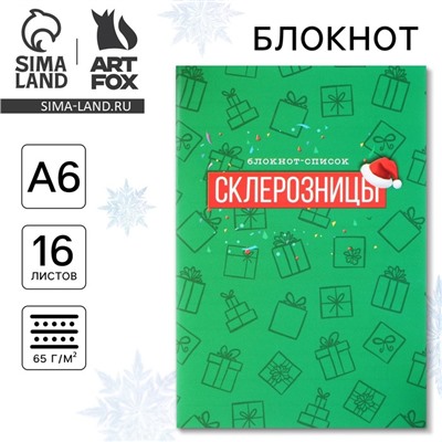 Блокнот новогодний список А6, 16 л «Склерозницы»