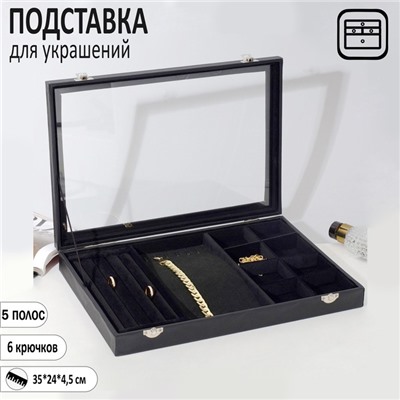 Подставка для украшений «Шкатулка» 4 полосы, 6 крючков, 8 ячеек, стеклянная крышка, цвет чёрный