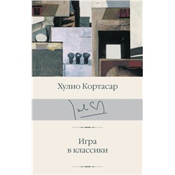 Игра в классики Кортасар Х.