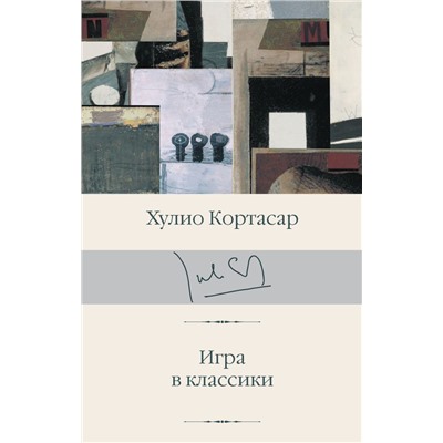 Игра в классики Кортасар Х.