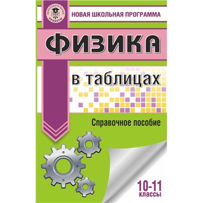 ЕГЭ. Физика в таблицах и схемах для подготовки к ЕГЭ Пурышева Н.С., Ратбиль Е.Э.