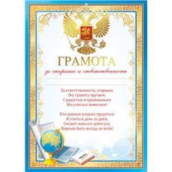 Грамота за старание и ответственность (Российская символика) 086.602