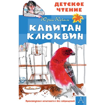 Капитан Клюквин Коваль Ю.И.