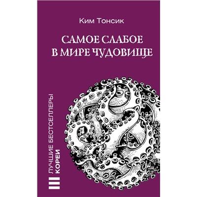 Самое слабое в мире чудовище Ким Тонсик