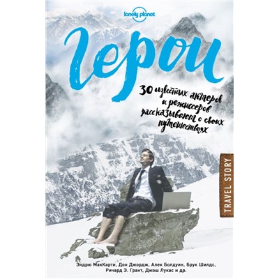Герои. 30 известных актеров и режиссеров рассказывают о своих путешествиях (Lonely Planet) Джордж Д., МакКарти Э.