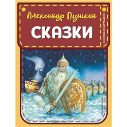 Сказки (ил. А. Власовой) Пушкин А.С.