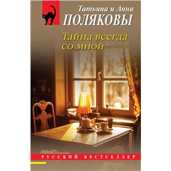 Тайна всегда со мной Полякова Т.В., Полякова А.М.