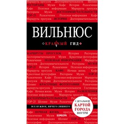 Вильнюс: путеводитель + карта Синцов А.Ю.