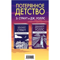 Потерянное детство. Э.Страут и Дж.Уоллс (комплект из 2 книг) Страут Э., Уоллс Дж.