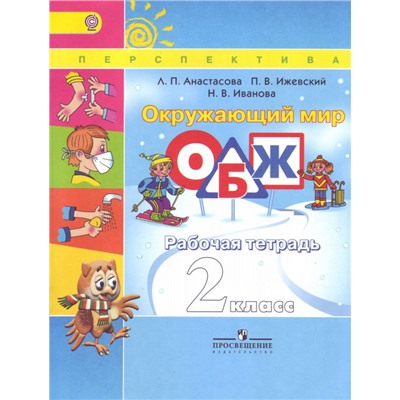 Окружающий мир. ОБЖ. 2 класс. Рабочая тетрадь (Сер. "Перспектива") ФГОС/1114. 2014 год