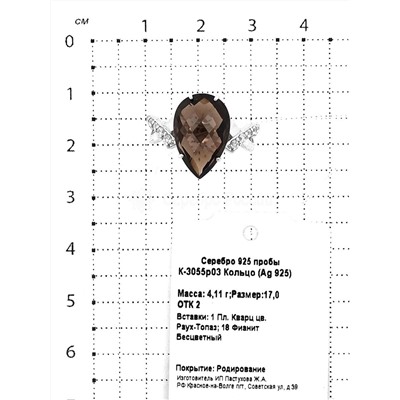 Кольцо из серебра с пл.кварцем цв.раухтопаз и фианитами родированное 925 пробы К-3055р03