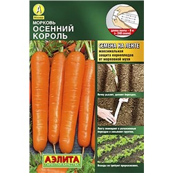 Семена Морковь Осенний король