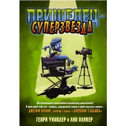 Пришелец-суперзвезда Уинклер Г., Оливер Л.