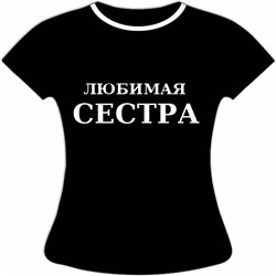 Футболка Любимая Сестра