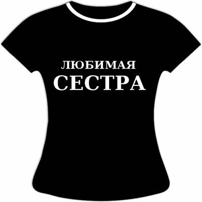 Футболка Любимая Сестра