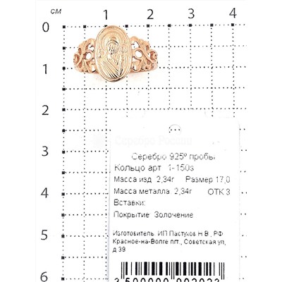 Кольцо из золочёного серебра - Казанская БМ 925 пробы 1-150з