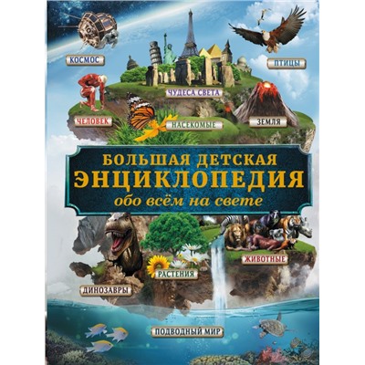 Большая детская энциклопедия обо всем на свете Кошевар Д.В.